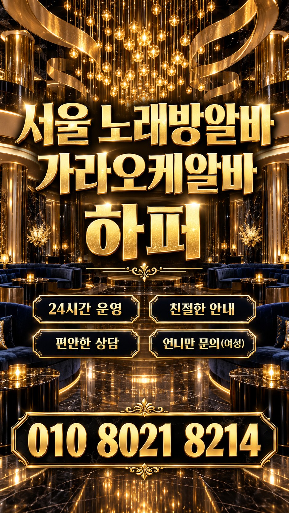 금빛 천장 조명과 소파를 배경으로 한 모집 안내 포스터