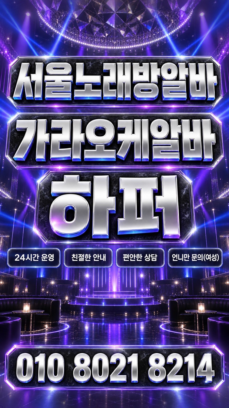 은색 입체 글씨와 푸른 조명을 사용한 근무 안내 포스터